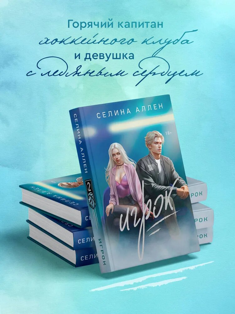 Игрок | Аллен Селина — история страсти, тайн и опасных игр. Твердый переплет
