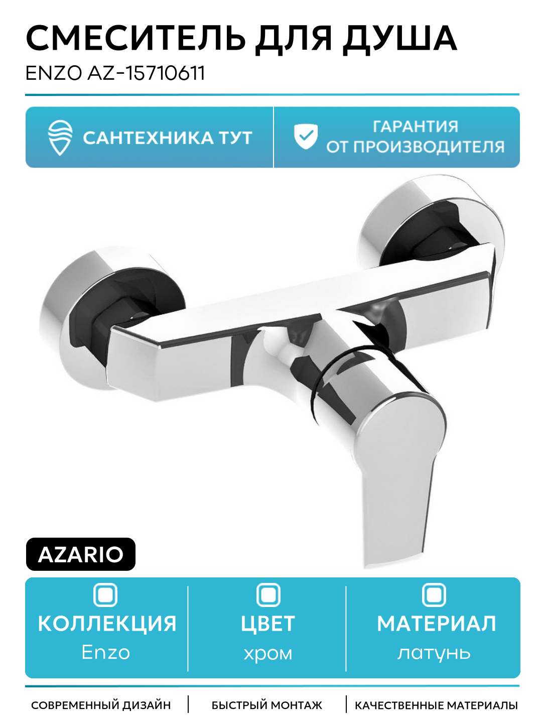 Смеситель для душа Azario Enzo AZ-15710611 Хром стильный дизайн