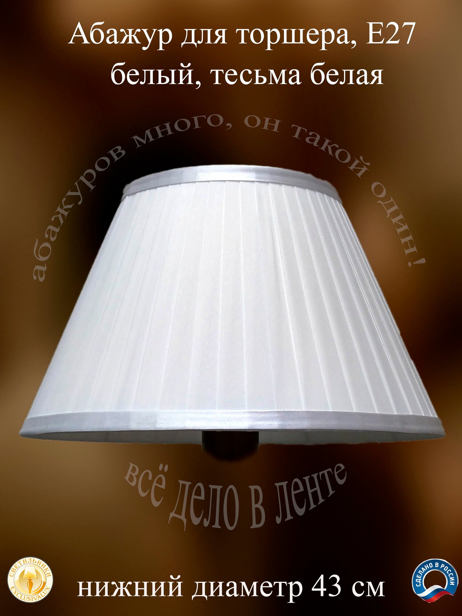 Абажур для торшера 43 см. Белый тесьма - косая бейка.