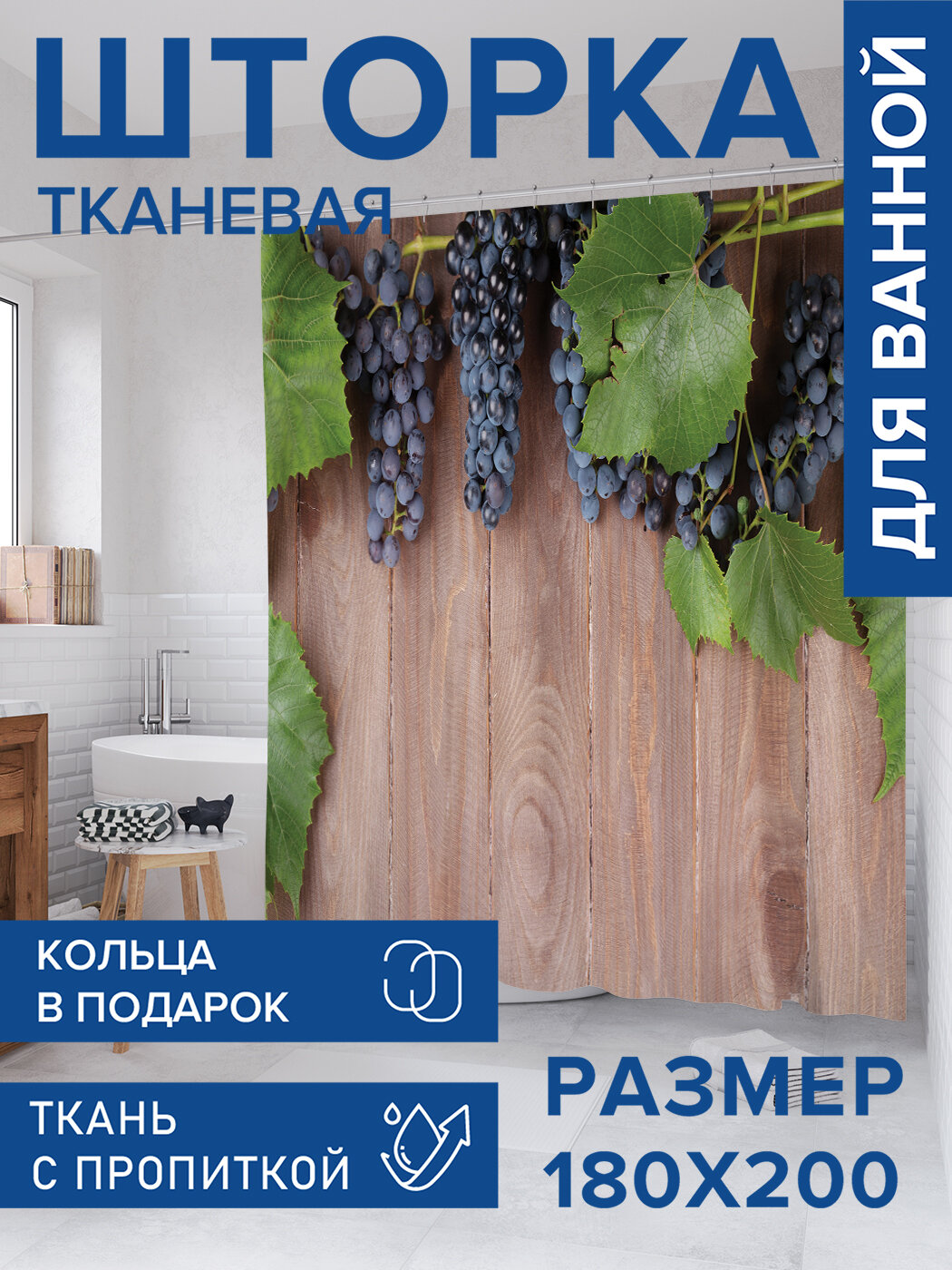 Штора для ванной тканевая 180х200 водоотталкивающая занавеска в душевую 