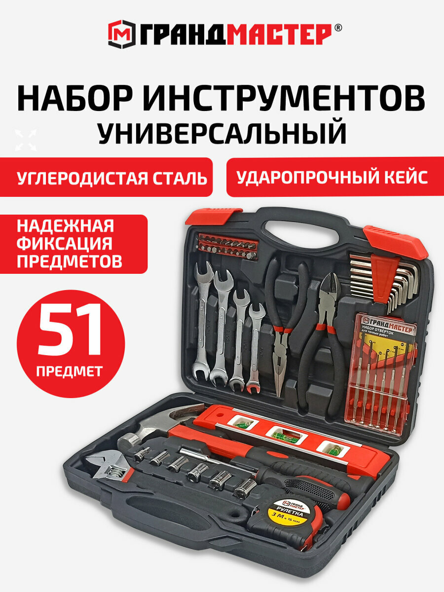 Набор инструментов профессиональный универсальный 51 предмет подарочный в пластиковом кейсе Грандмастер 671333