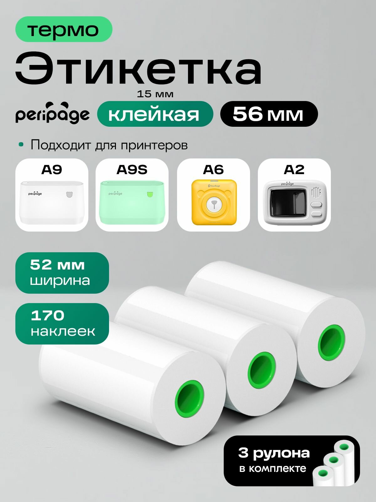 Термоэтикетка белая для принтера PeriPage Label Paper, 52х15 мм, 175 штук в рулоне, набор этикеток для термопринтера, 3 рулона, белый цвет