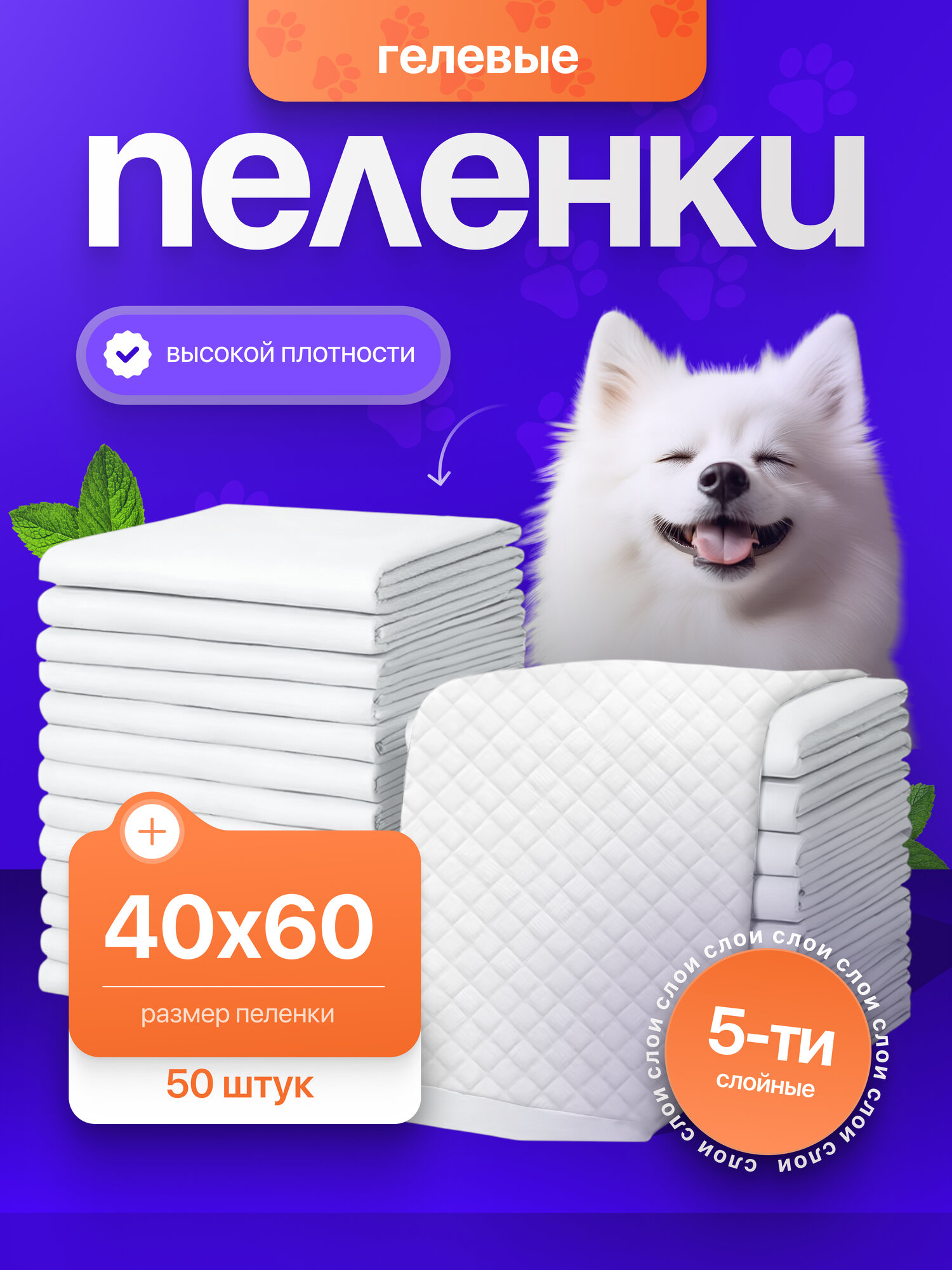 Пелёнки для собак 40х60см 50 шт гелевые пятислойные впитывающие одноразовые белые