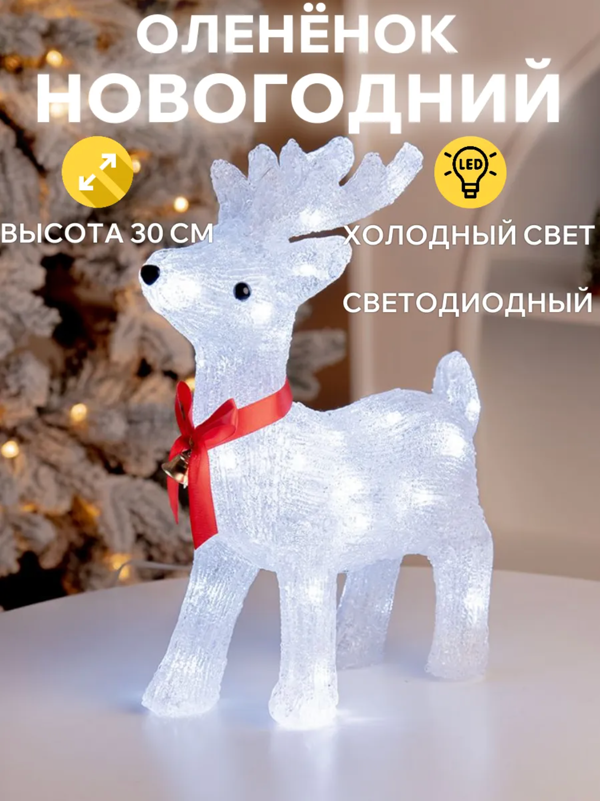 Новогодний светодиодный олененок, светящийся белый олень, новогодний декор, сетодиодная фигура для праздника 30см.