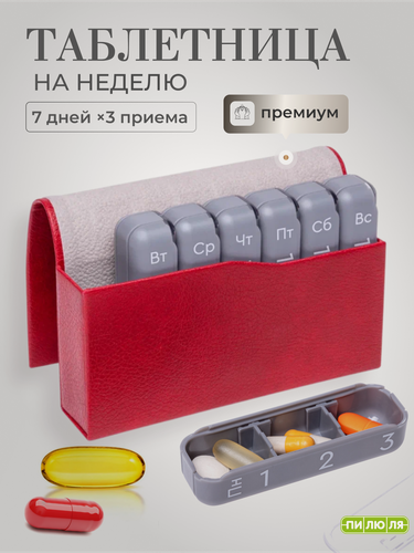 Изображение товара Таблетница "Пилюля" премиальная, на неделю, 3 приёма, красная