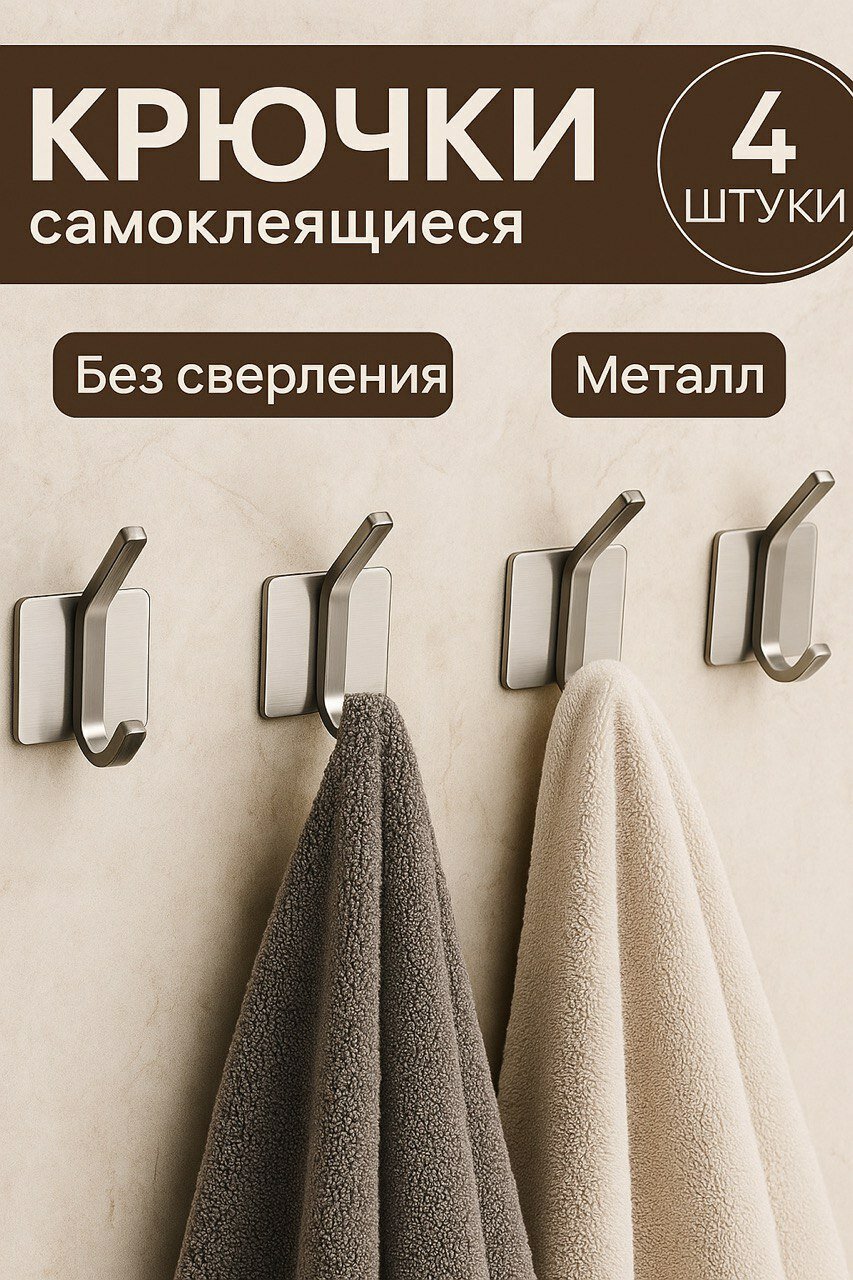 Крючки для ванной самоклеящиеся 4 шт серебристый/ Металлические вешалки для полотенец одежды