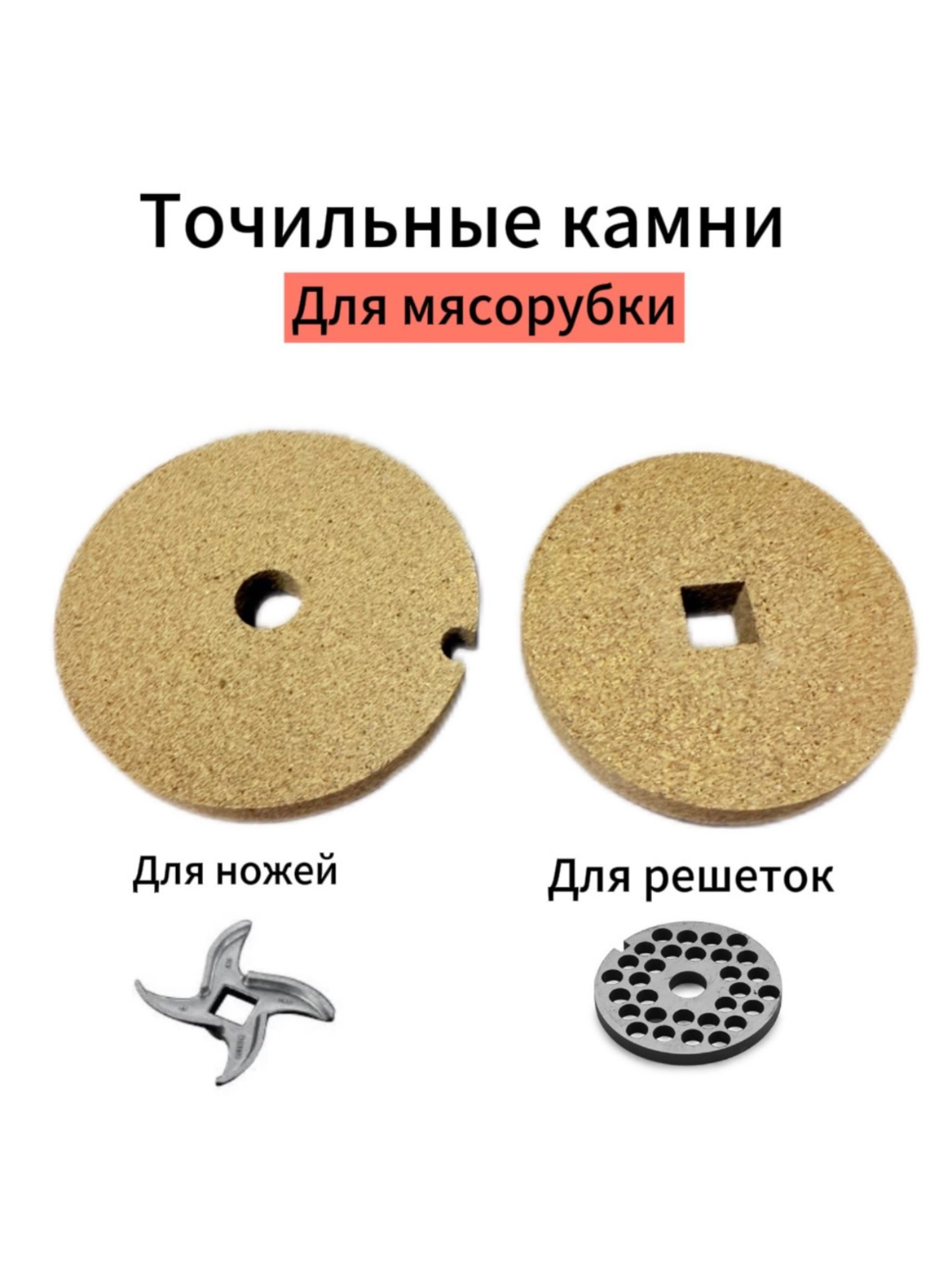 Точильные камни для мясорубки