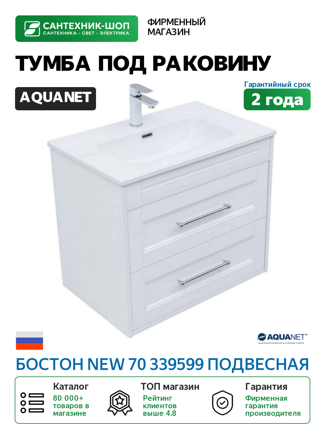 Тумба под раковину Aquanet Бостон New 70 339599 подвесная Белый сатин