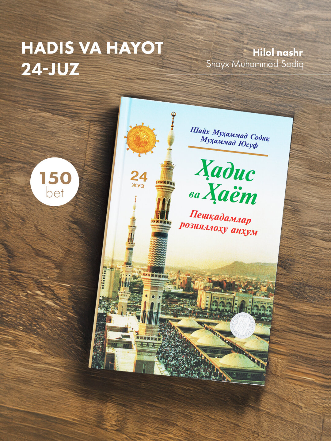 Ҳадис ва ҳаёт 24-жуз, кириллча, Шейх Мухаммад Садык Мухаммад Юсуф