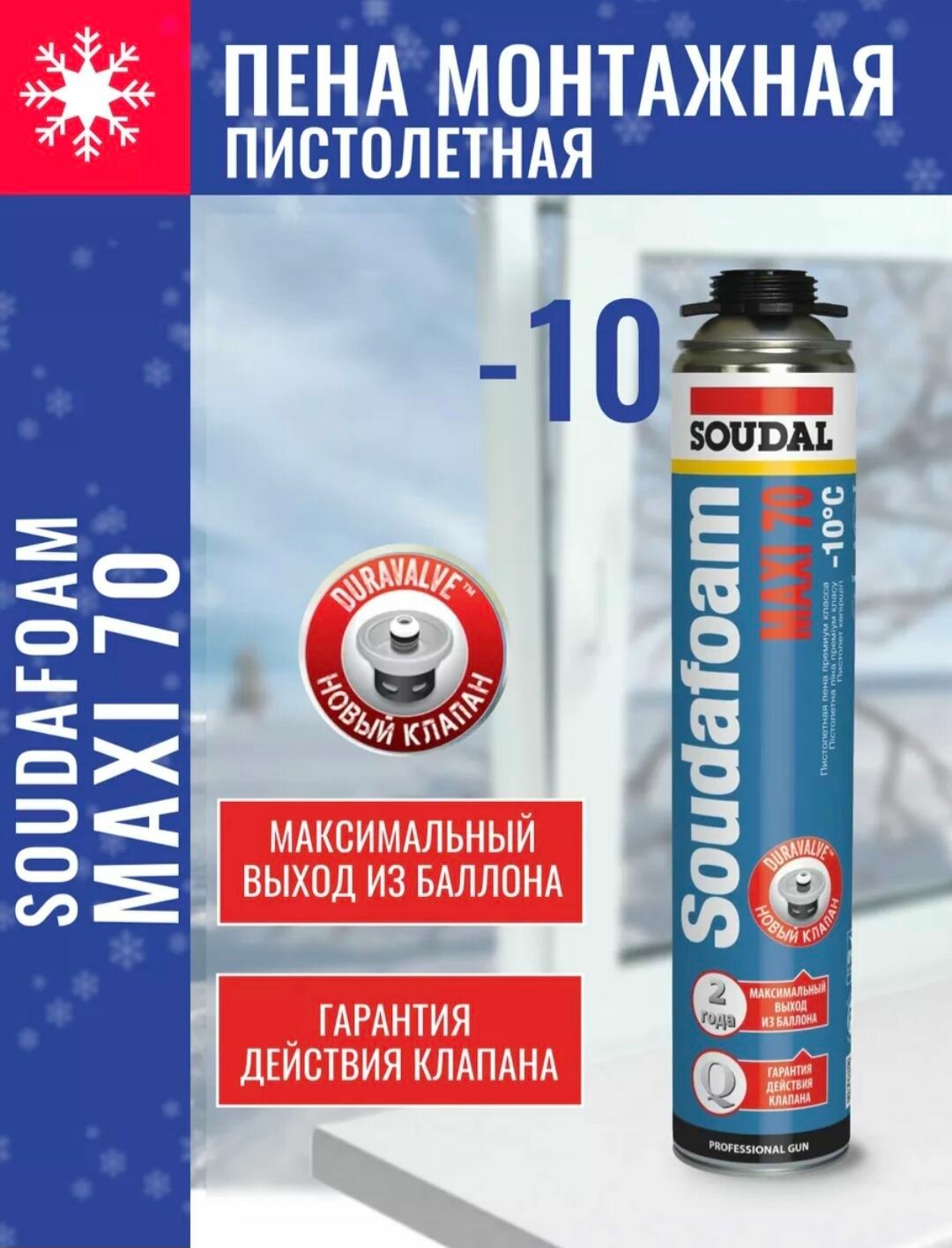 Монтажная пена SOUDAL Maxi 70 зимняя 870 мл профессиональный пистолет белая