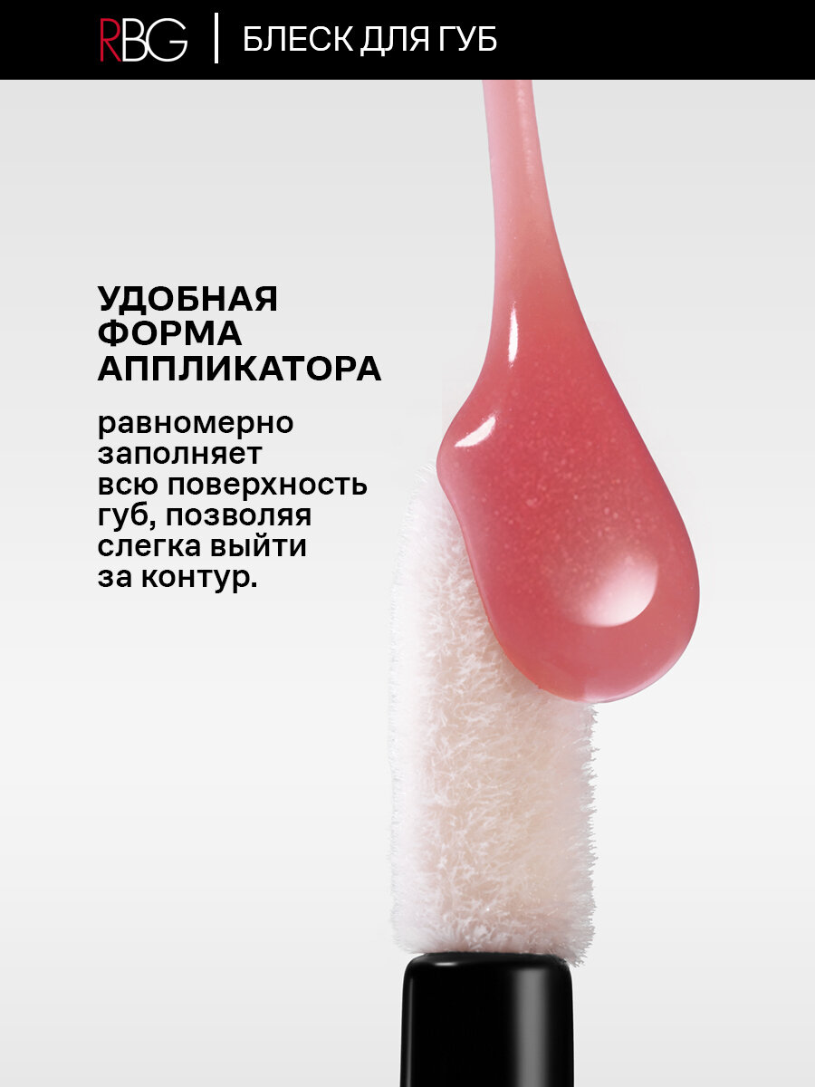 Блеск для губ RBG от Марии Вискуновой "Низкий старт", пыльно-розовый, влажный финиш, тон 08 — фото 1