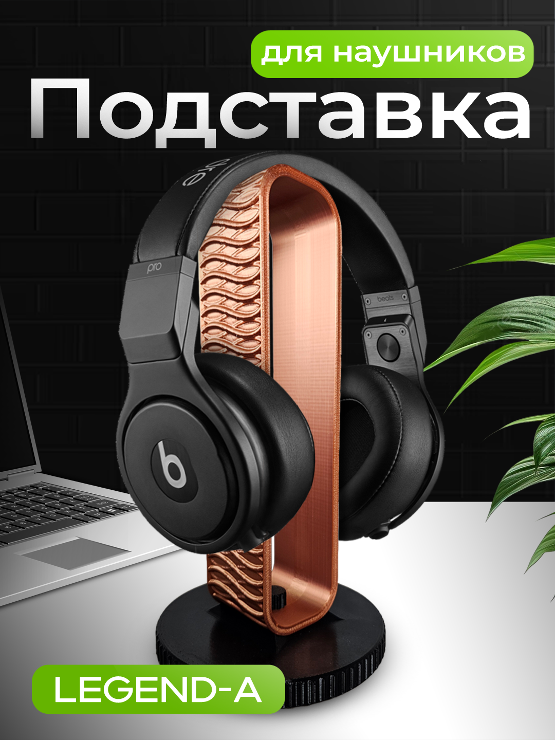 Подставка для наушников