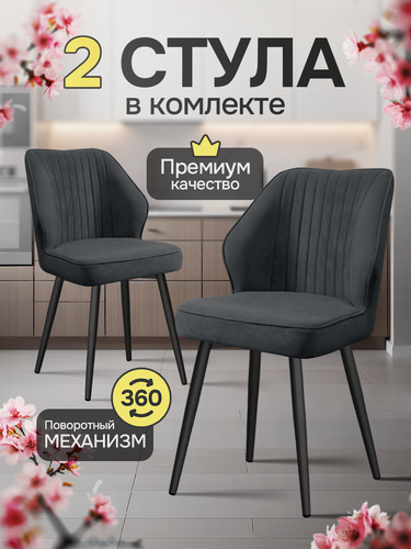 Изображение товара Стулья для кухни мягкие, комплект кухонных стульев поворотные велюр