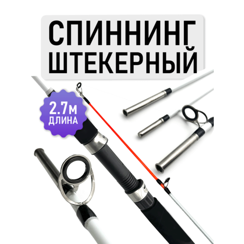 Спиннинг штекерный, рабочая длина 2.7м, тест 100-250, средне-быстрый строй