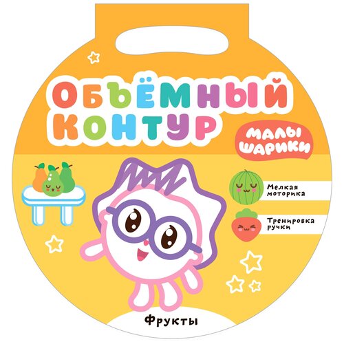 Мозаика-Синтез Раскраска с объемным контуром. Малышарики. Фрукты hello kitty модная коллекция раскраска с золотым объемным контуром