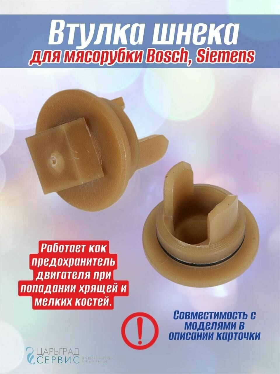 Втулка Шнека для мясорубки Bosch, Siemens