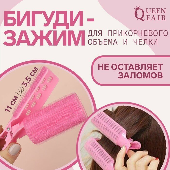 Queen fair Бигуди для чёлки, с зажимом, d = 3,5 см, 11 см, цвет розовый