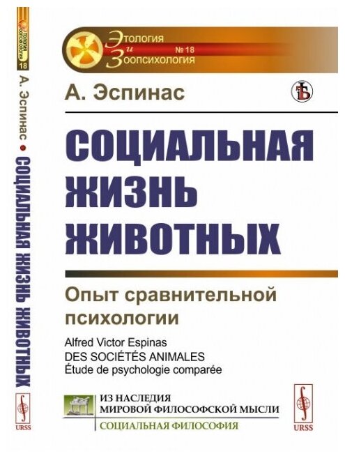 Социальная жизнь животных Опыт сравнительной психологии - фото №1