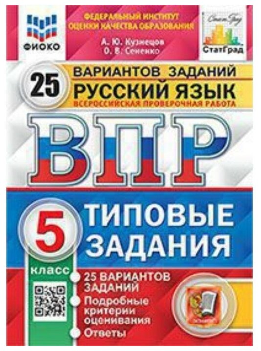 ВПР фиоко Русский язык. 5 класс. 25 вариантов. Типовые задания. ФГОС