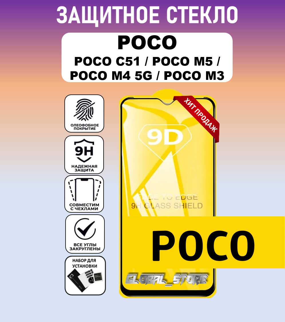 Защитное полноэкранное стекло для POCO C51 / POCO M5 / POCO M4 5G / POCO M3 ( поко С51 / поко М5 / поко М4 5 Джи ) Full Glue