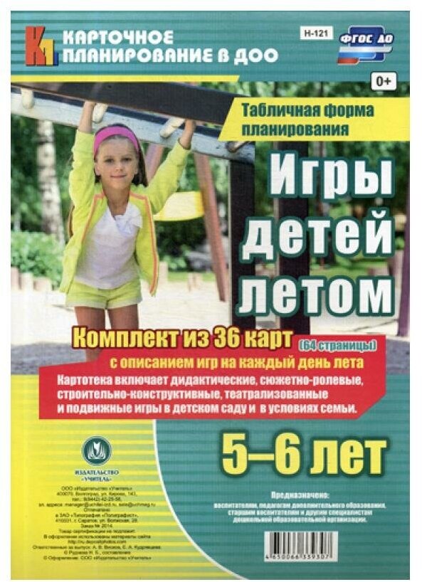 Игры детей летом. 5-6 лет. Табличная форма планирования. ДО - фото №1