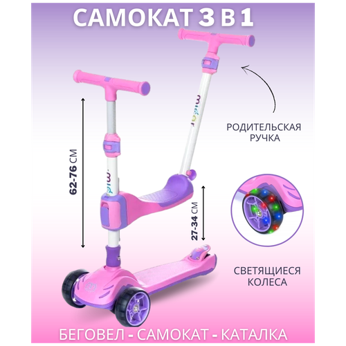 фото Самокат-беговел 3 в 1 scooter micar transformer складной со светящимися колесами, сиденьем и родительской ручкой розовый