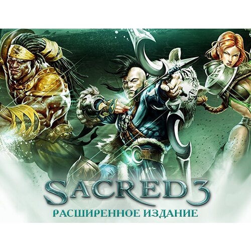 Sacred 3 Расширенное издание