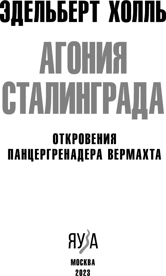 Агония Сталинграда. Откровения панцергренадера Вермахта - фото №5