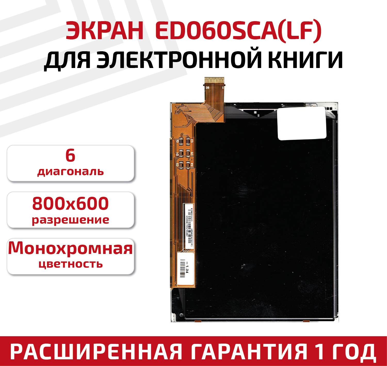 Экран для электронной книги ED060SCA(LF) 6" черный