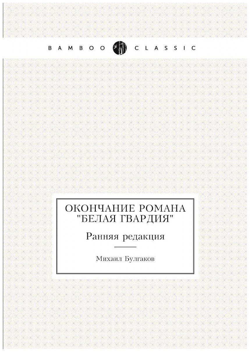 Окончание романа "Белая гвардия". Ранняя редакция