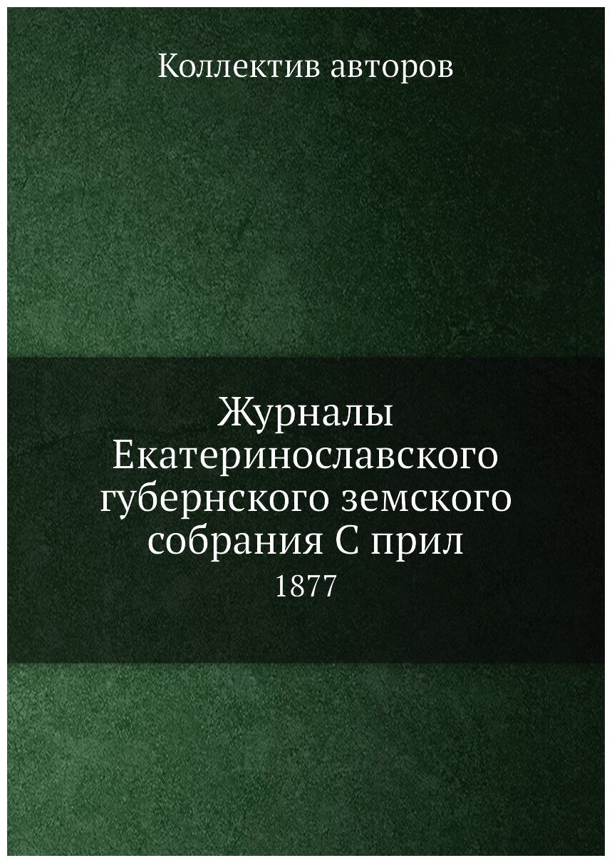 Журналы Екатеринославского губернского земского собрания С прил. 1877 - фото №1