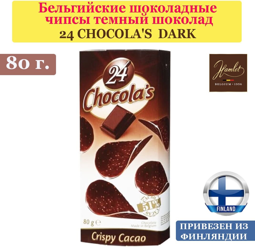 Бельгийские шоколадные чипсы - темный шоколад 24 CHOCOLA'S DARK 80 г, от Hamlet, из Финляндии - фотография № 1