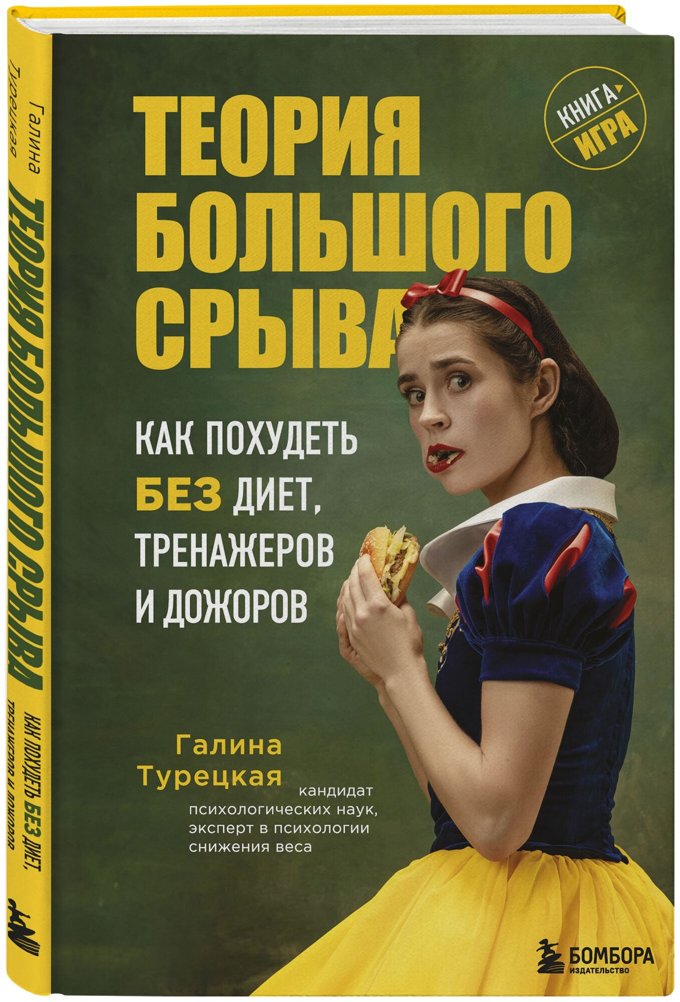 Турецкая Г. В. Теория большого срыва. Как похудеть без диет, тренажеров и дожоров. 2 изд, испр. и доп.