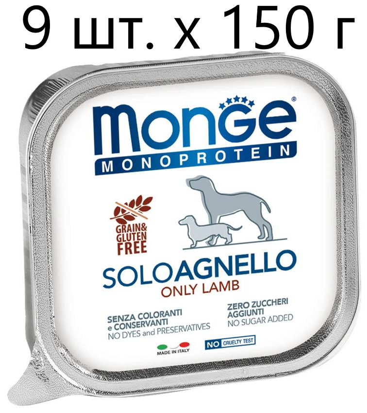 Влажный корм для собак Monge Monoprotein SOLO AGNELLO, беззерновой, ягненок, 9 шт. х 150 г