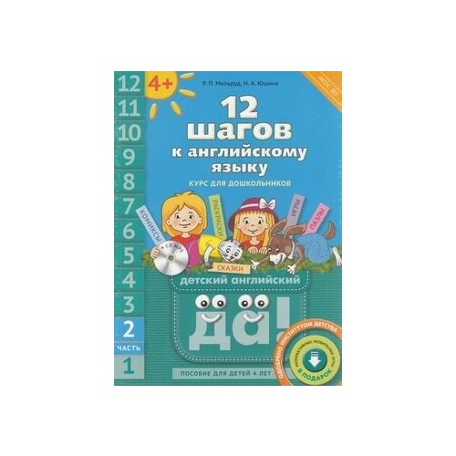 12 шагов к английскому языку. Пособие для детей 4 лет (Ч.2) (+QR-код к интерактивным мобильным играм