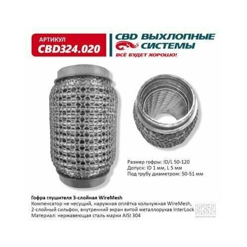 Гофра глушителя 50 x 120 3х-слойная WIRE MESH