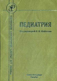 Шабалов Н. П. "Педиатрия. Учебник для СМО"