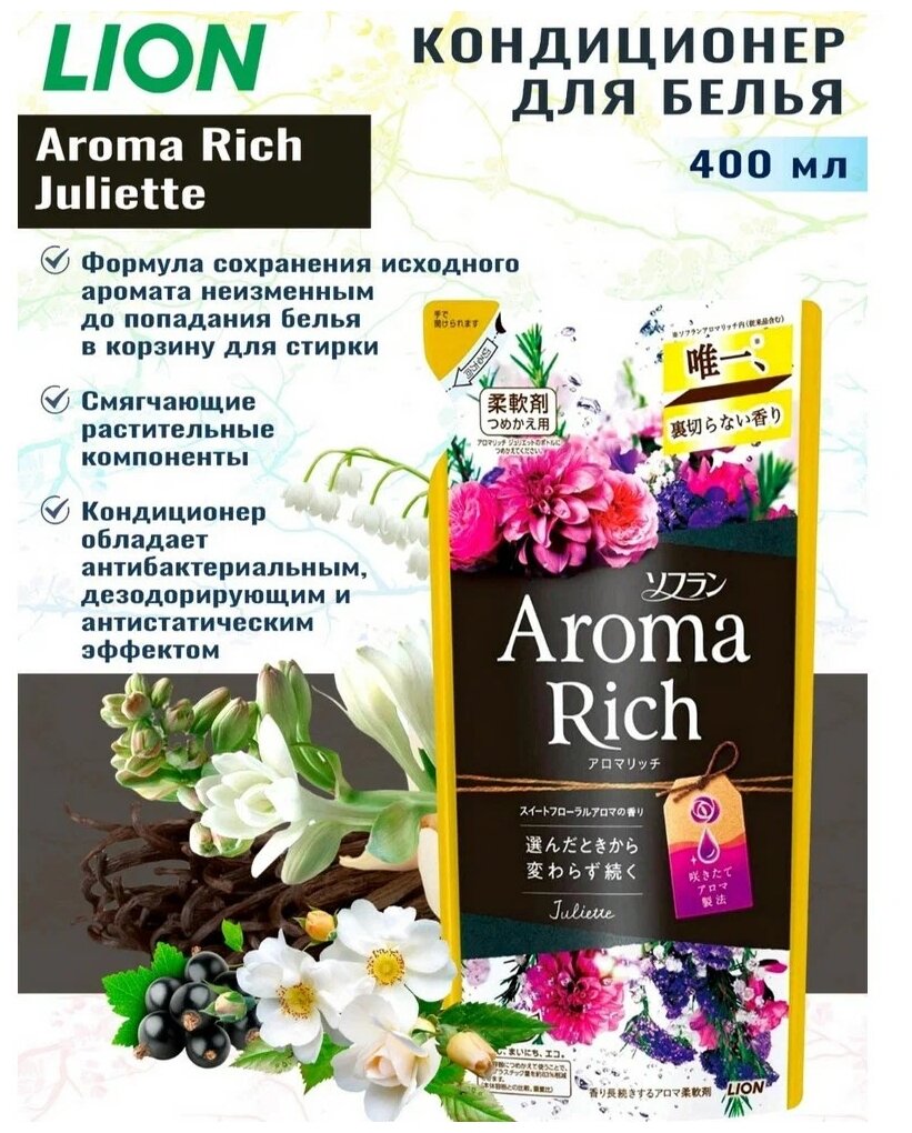 Lion Кондиционер для белья Aroma Rich Juliette, 0.4 л