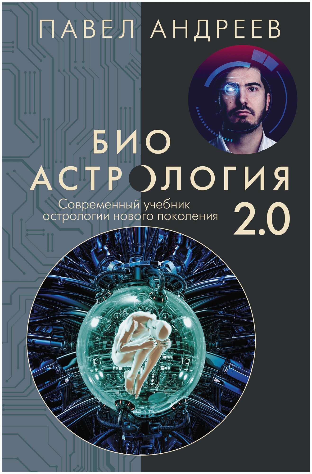 Биоастрология 2.0. Современный учебник астрологии нового поколения (издание дополненное) Андреев П.