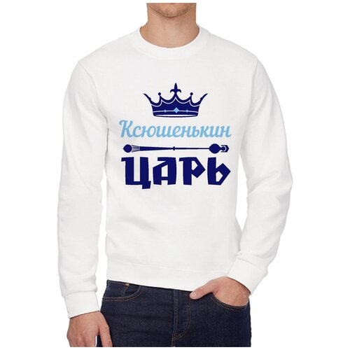 Свитшот CoolPodarok Ксюшенькин Царь