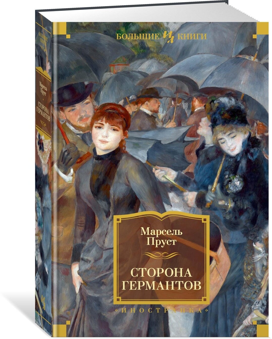 Сторона Германтов (Пруст Марсель Валентен Луи Жорж Эжен) - фото №2