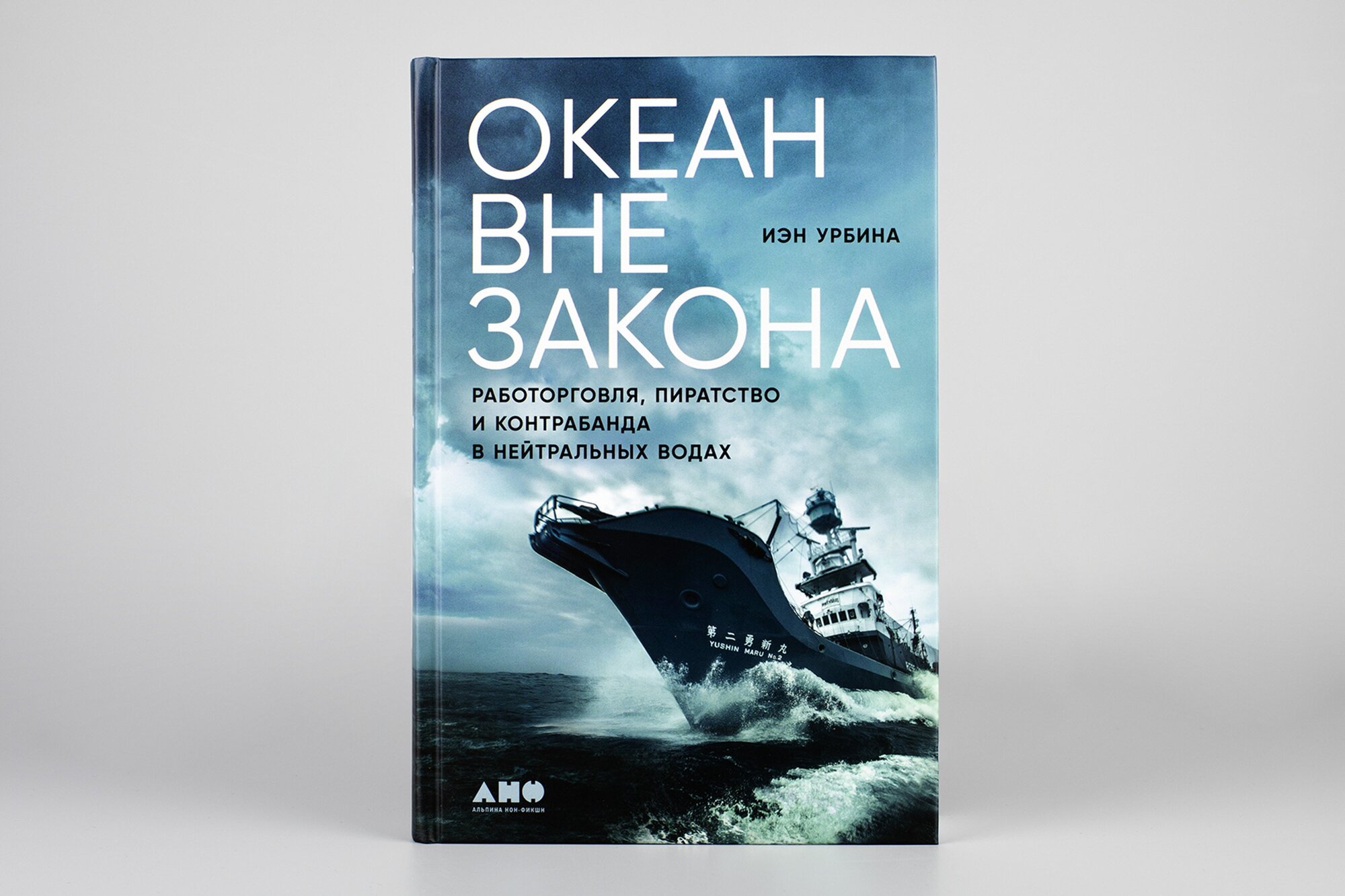 Океан вне закона: Работорговля, пиратство и контрабанда в нейтральных водах - фото №9