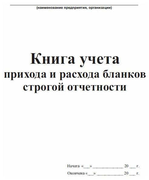 Книга учета прихода и расхода бланков строгой отчетности, 60 страниц - ЦентрМаг