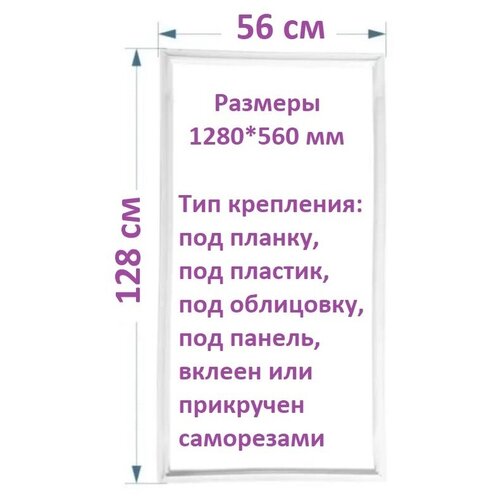 Уплотнитель двери 128*56 для холодильника Полюс / Свияга / Снайге / Энием тип крепления под планку / Резинка на дверь холодильника уплотнитель двери 128 56 для холодильника полюс свияга снайге энием тип крепления под планку резинка на дверь холодильника