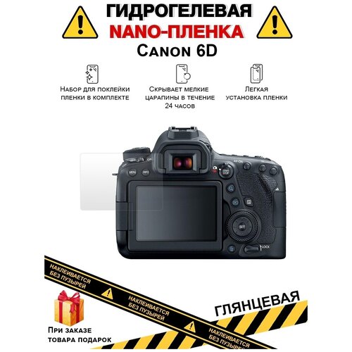 Гидрогелевая защитная плёнка для Canon 6D, глянцевая, на дисплей, для камеры, не стекло