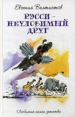 Велтистов Евгений Серафимович. Рэсси - неуловимый друг. Любимые книги детства