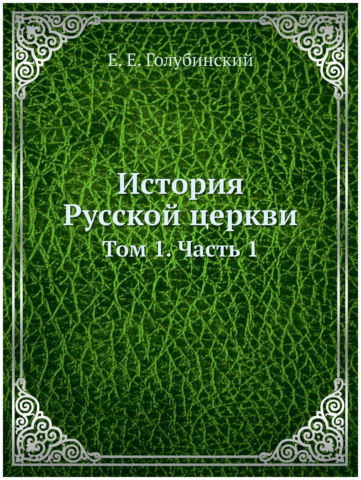 История Русской церкви. Том 1. Часть 1