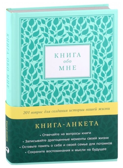 Книга обо мне: 201 вопрос для создания истории вашей жизни (Мята)