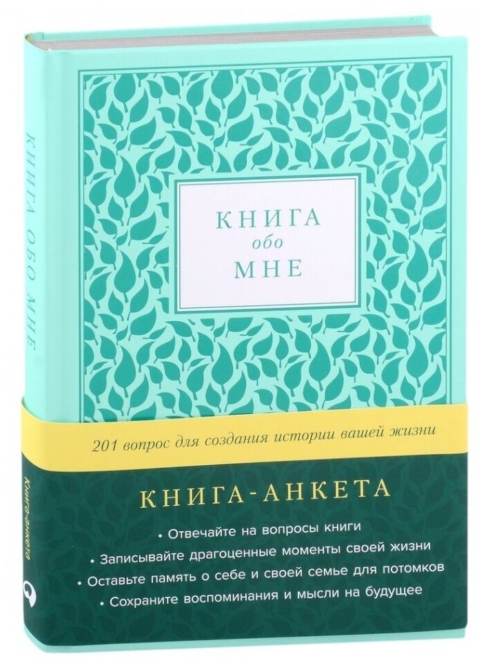 Книга обо мне: 201 вопрос для создания истории вашей жизни: книга - анкета. (мята)