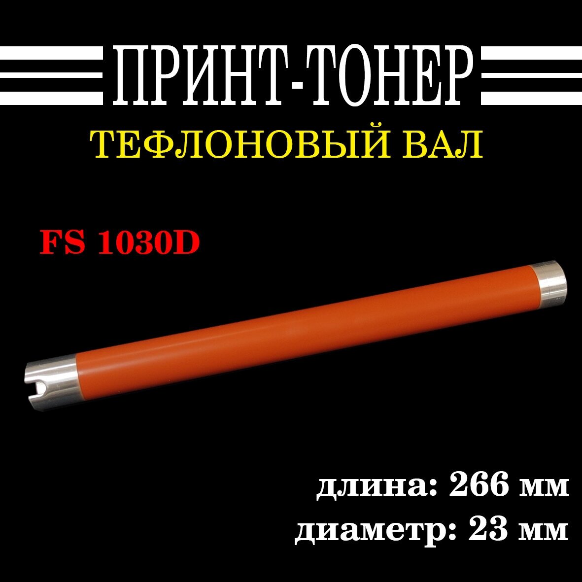 302HS25231 Тефлоновый вал FS 1030D